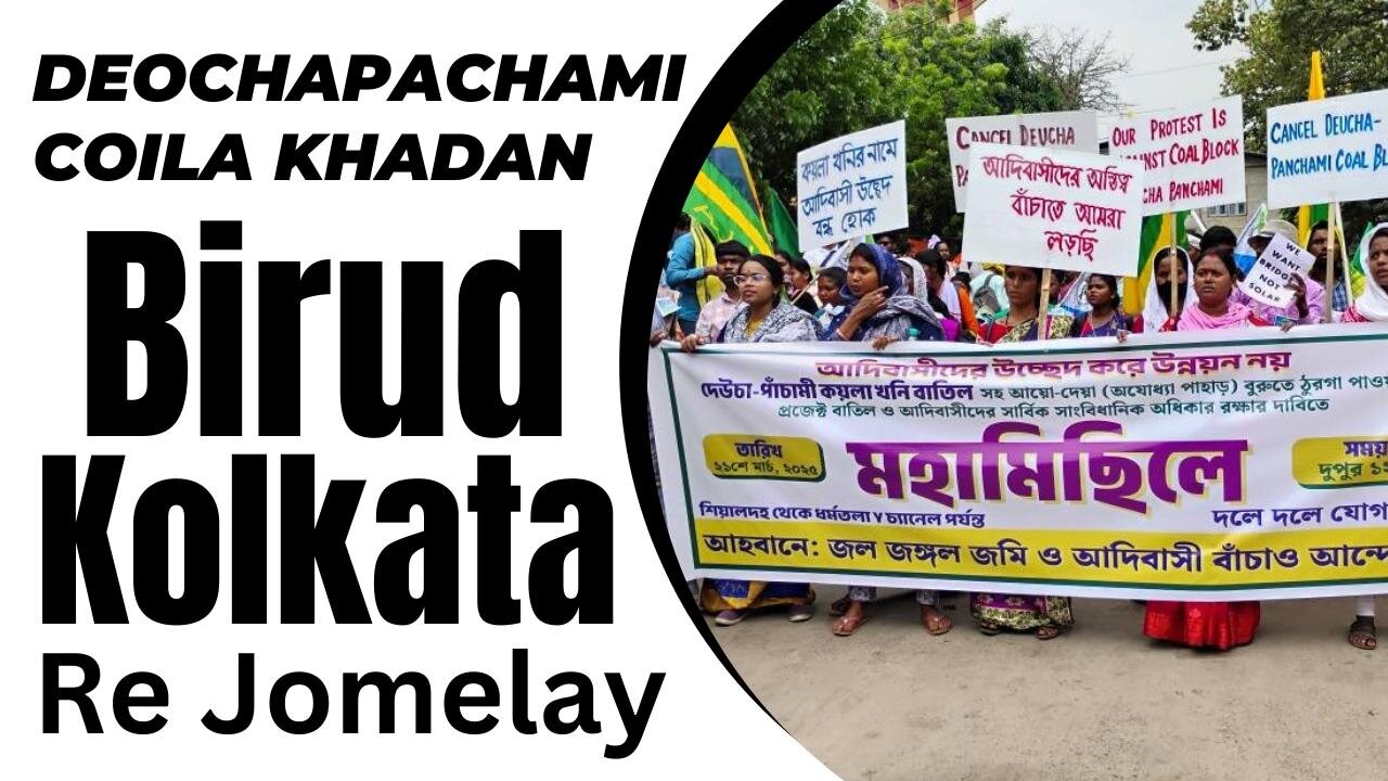 দেওচা পাচামি কয়লা খাদান বিরূধ কোলকাতা রে মহামিছিল | জল জঙ্গ জমি ও আদিবাসী বাচাও আন্দোলন