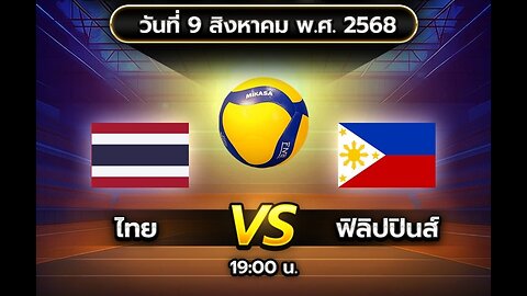 ถ่ายทอดสด วอลเลย์บอล ทุกคู่ ประจำวันที่ 9 สิงหาคม