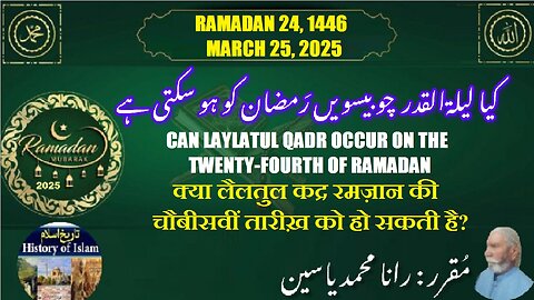 Can Laylatul Qadr occur on the twenty-fourth of Ramadan کیا لیلۃ القدر چوبیسویں رمضان کو ہو سکتی ہے