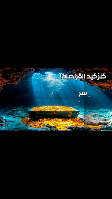 كنوز القراصنة: أين أخفى كيد كنزه؟