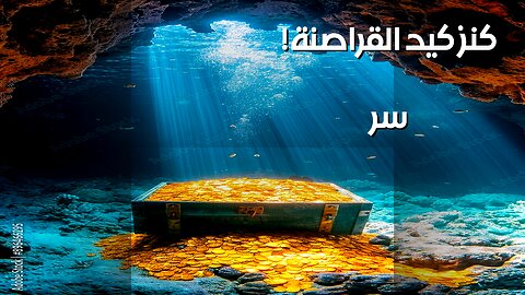 كنوز القراصنة: أين أخفى كيد كنزه؟
