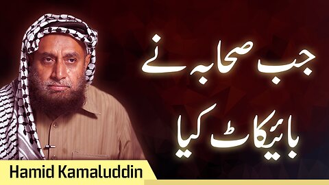 When Sahaba Boycotted the Kuffar | Hamid Kamaluddin