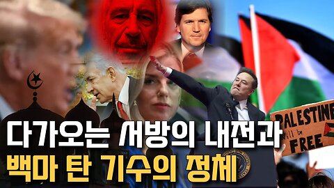 다가오는 서방 세계의 내전과 백마 탄 기수의 정체