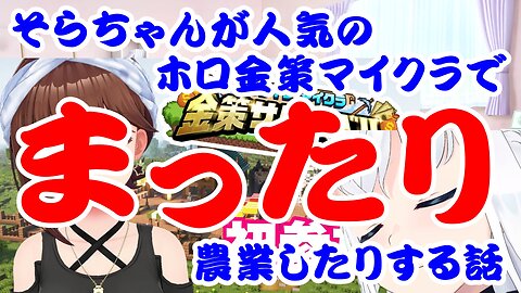 Tokino Sora's story of leisurely farming in minecraft