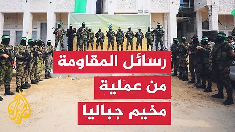 ما رسائل فصائل المقاومة الفلسطينية من عملية مخيم جباليا_