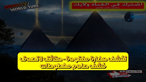 كشف صادم: مخطوطات تكشف حضارة مفقودة - حقائق لا تصدق! #تاريخ #غموض #حضارات