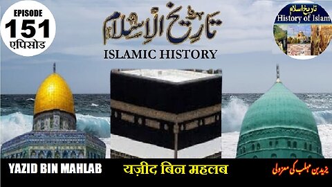 Islamic History Episode 151 Yazid bin Mahlab यज़ीद बिन महलब یزید بن مہلب