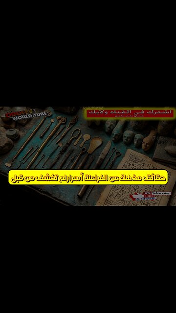 حقائق مذهلة عن الفراعنة: أسرار لم تُكشف من قبل! #الفراعنة #مصر #تاريخ