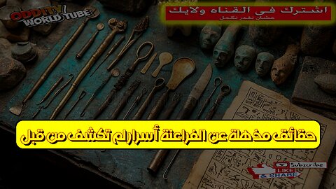 حقائق مذهلة عن الفراعنة: أسرار لم تُكشف من قبل! #الفراعنة #مصر #تاريخ