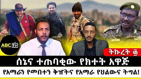 ሰኔና ተጠባቂው የክተት አዋጅ: የአማራን የመበተን ቅዠትና የአማራ የህልውና ትግል || ትኩረት ፴