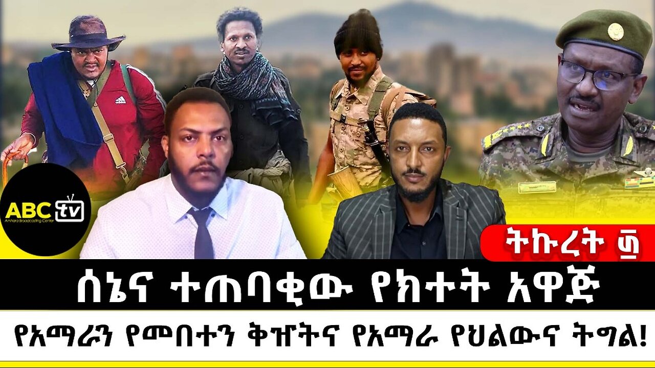 ሰኔና ተጠባቂው የክተት አዋጅ: የአማራን የመበተን ቅዠትና የአማራ የህልውና ትግል || ትኩረት ፴