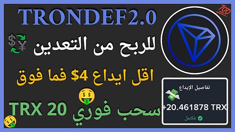 منصة TronDef2.0 للربح من التعدين و اثبات الدفع حقيقي في الفيديو 7USDT 🤑👌🏻💥💯
