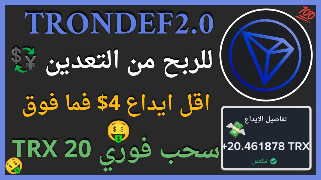 منصة TronDef2.0 للربح من التعدين و اثبات الدفع حقيقي في الفيديو 7USDT 🤑👌🏻💥💯