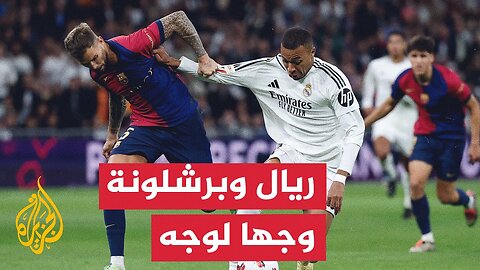 وقفة رياضية| تصريحات لامين يامال تشعل الأجواء قبل قمة ريال مدريد وبرشلونة المرتقبة