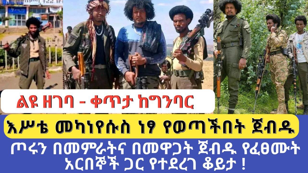 ልዩ ዘገባ - ቀጥታ ከግንባር | እሥቴ መካነየሱስ ነፃ የወጣችበት ጀብዱ - ጦሩን በመምራትና በመዋጋት ጀብዱ የፈፀሙት አርበኞች ጋር የተደረገ ቆይታ