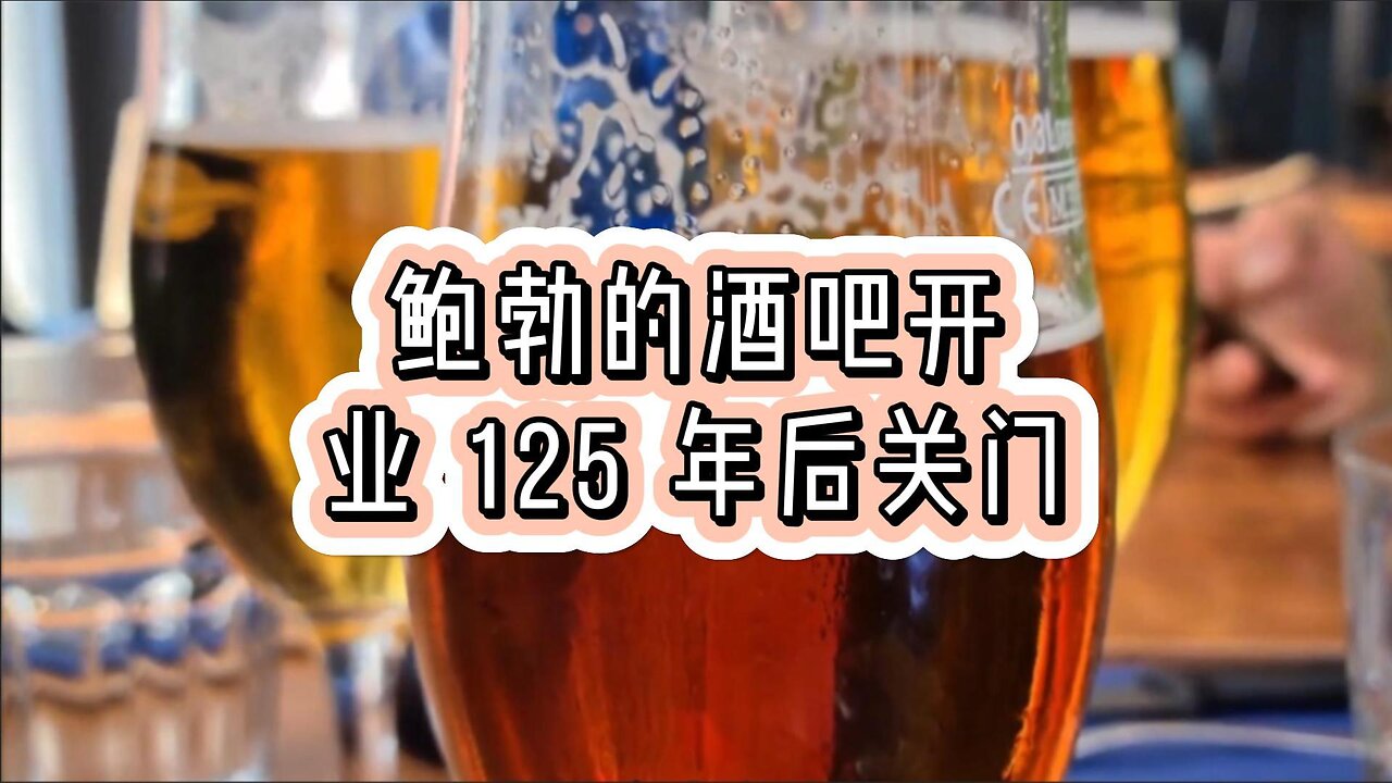 鲍勃的酒吧开业 125 年后关门