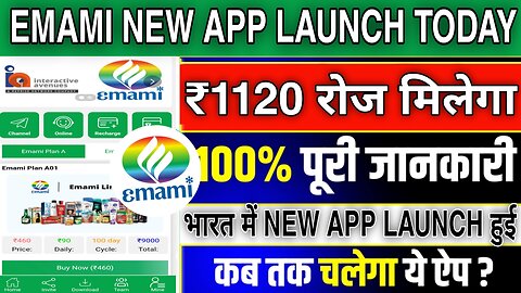 Emami earning app|| EMAMI Earning App Real or Fake || Emami app se paise kese kamaye| kab tak chlega
