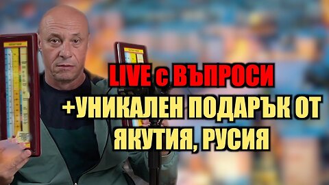 LIVE с въпроси + УНИКАЛЕН ПОДАРЪК ОТ ЯКУТИЯ, РУСИЯ! /ПЕЙТРИЪН/