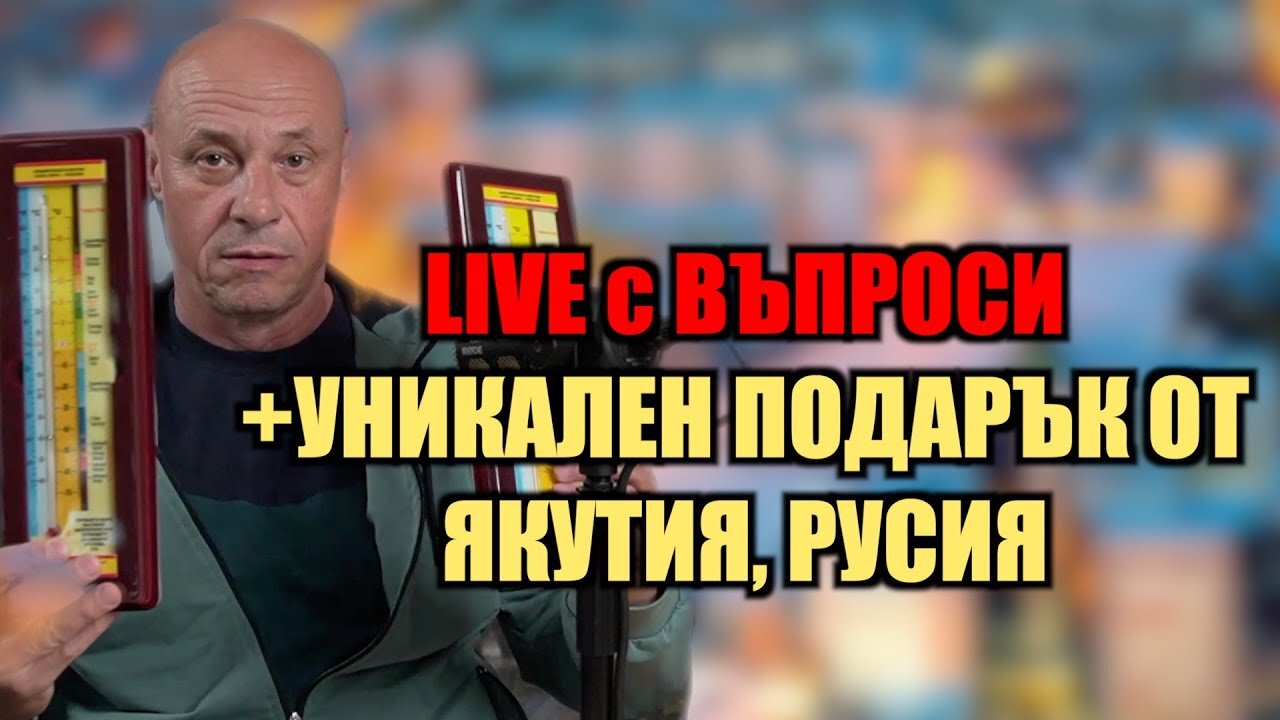 LIVE с въпроси + УНИКАЛЕН ПОДАРЪК ОТ ЯКУТИЯ, РУСИЯ! /ПЕЙТРИЪН/