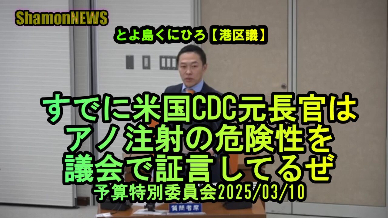 『CDC元長官の議会証言、アノ注射ヤバいって言ってますけど。。』予特2025/03/10【港区議とよ島くにひろ】(沙門NEWS)