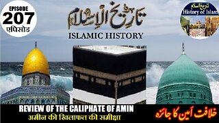 Islamic History Episode 207 Review of Caliphate of Aminअमीन की खिलाफत की समीक्षा خلافت امین کا جائزہ