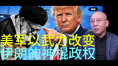 美军以武力改变 伊朗的神棍政权