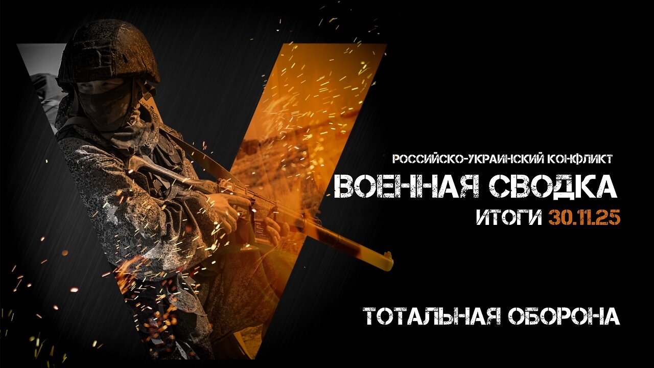 Военная сводка. Спецоперация. Итоги - 30 ноября 2025
