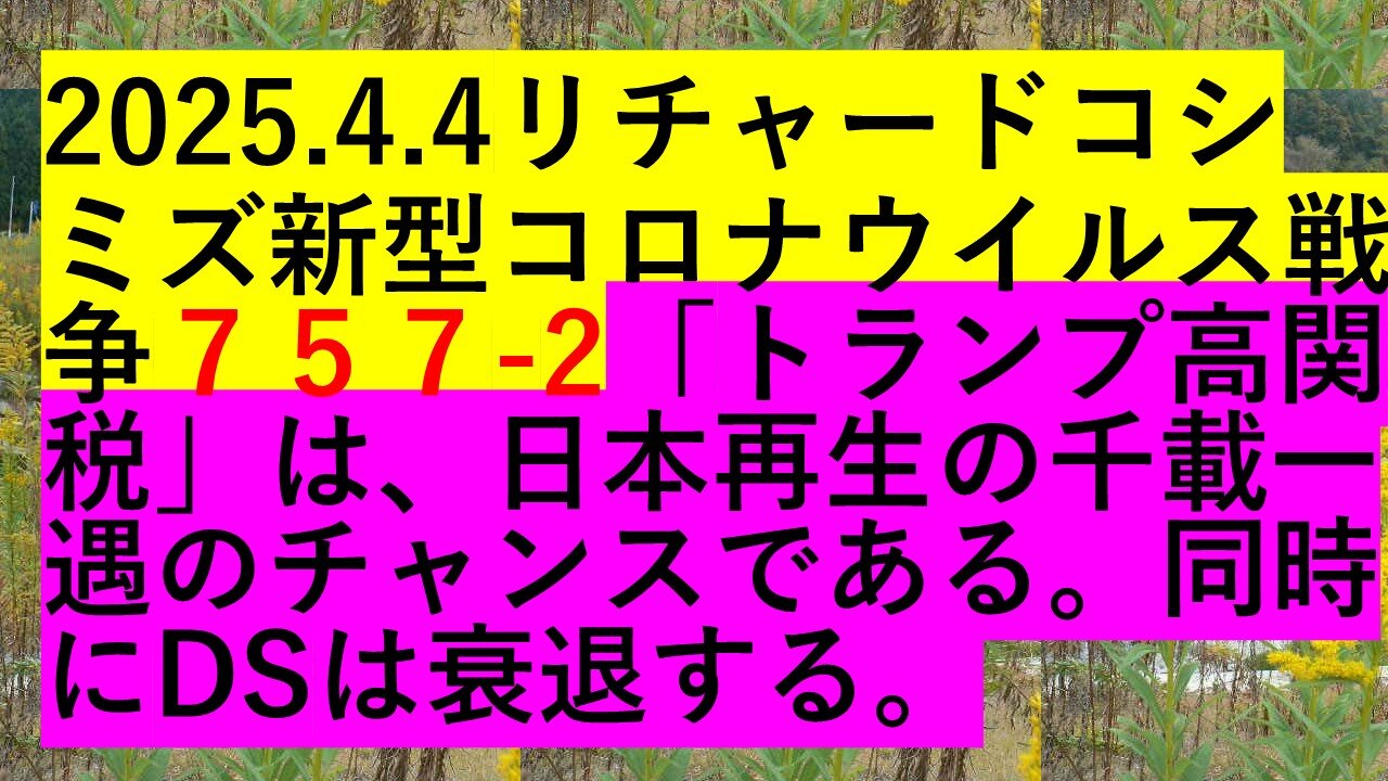 2025.4.5リチャードコシ ミズ新型コロナウイルス戦争７５７-2