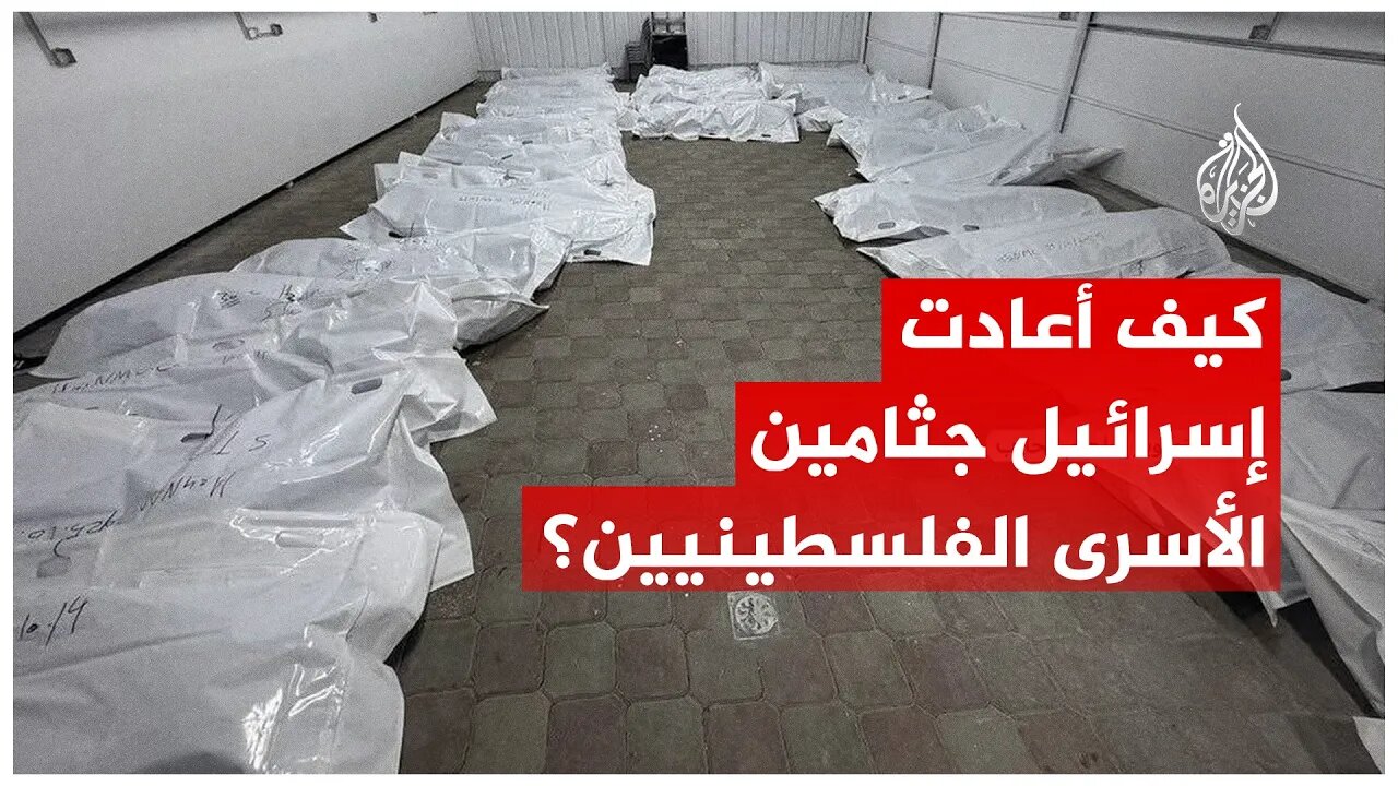 الجثث تُسلَّم كأرقام بلا هويات.. كيف أعادت إسرائيل جثامين الأسرى الفلسطينيين؟