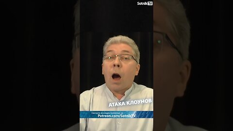 АТАКА КЛОУНОВ