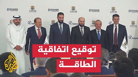 لحظة توقيع وزير الطاقة السوري محمد البشير مذكرة التفاهم مع شركة قطرية