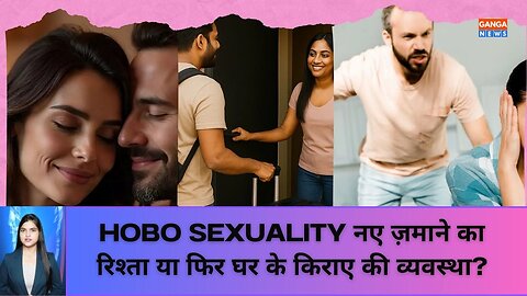 Hobo Sexuality | होबोसेक्सुअलिटी नए जमाने का रिश्ता या किराए के घर की व्यवस्था?