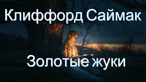 Клиффорд Саймак | Золотые жуки
