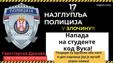17. део Најглупља полиција - У ЗЛОЧИНУ напад на студенте код Вука!!!