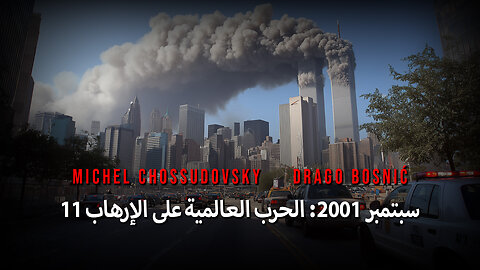 11 سبتمبر 2001: الحرب العالمية على الإرهاب - MICHEL CHOSSUDOVSKY & DRAGO BOSNIĆ