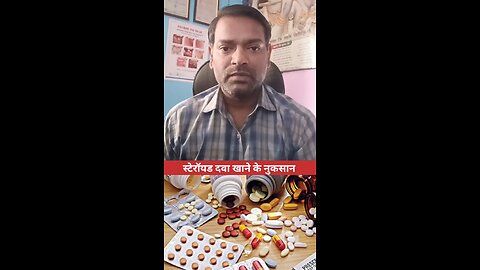 स्टेरॉयड दवा खाने के नुकसान ।