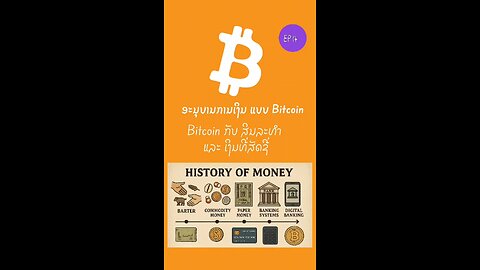 Bitcoin ກັບ ສິນລະທຳ ແລະ ເງິນທີ່ສັດຊື່ 897088 #bitcoin #decentralized #ອະນຸບານການເງິນ #laostr