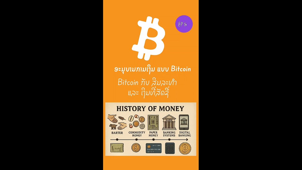 Bitcoin ກັບ ສິນລະທຳ ແລະ ເງິນທີ່ສັດຊື່ 897088 #bitcoin #decentralized #ອະນຸບານການເງິນ #laostr