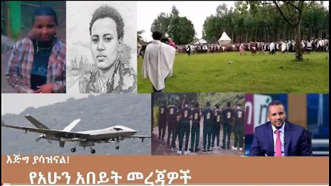 የአሁን_አበይት_መረጃዎች_Oct_17_2025 Dere News #dera zena #zena tube #derejehabtewold #Ethiopian News
