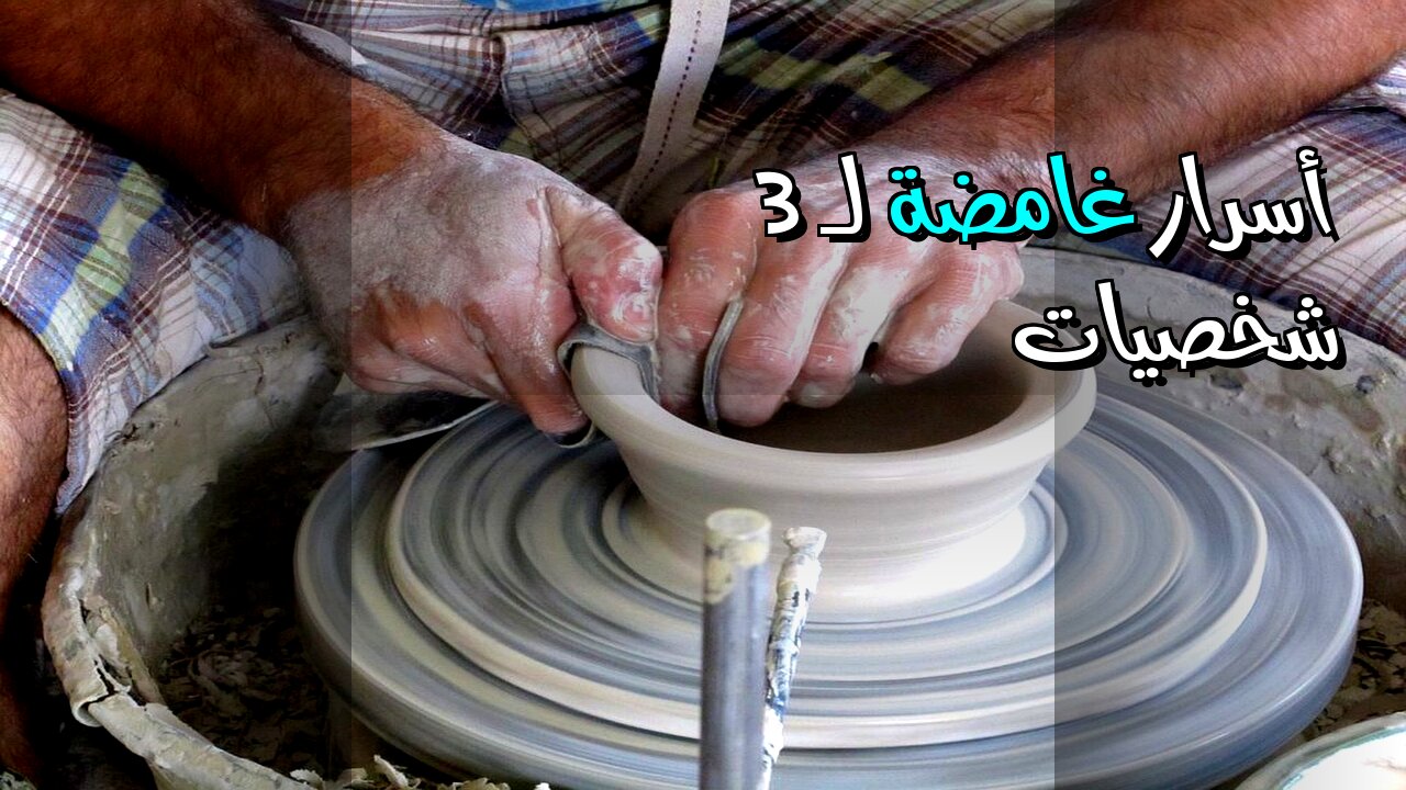 سحر أم عبقرية؟ أسرار 3 شخصيات تاريخية غامضة