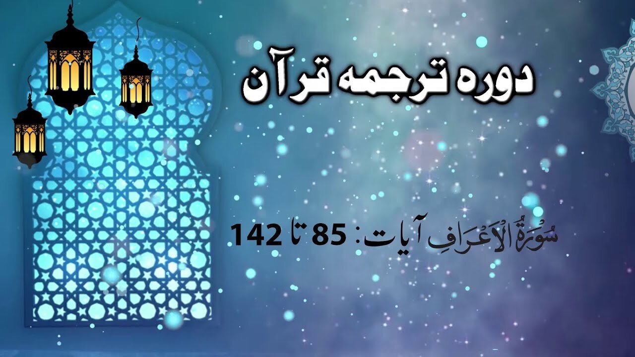 Lecture 035 _ Dora tarjuma Quran by Ejaz Latif 2020 __ Surah Al-Araf 85 to 142