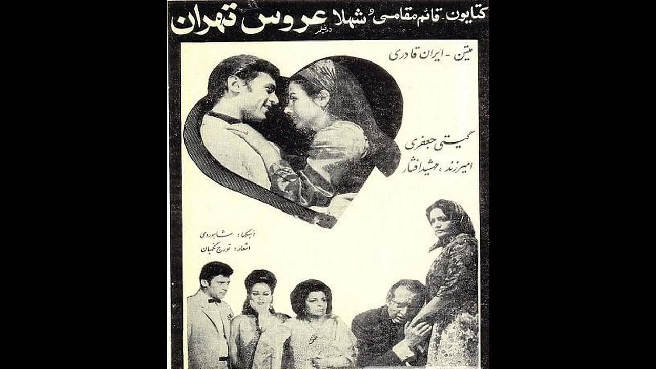 فیلم عروس تهران – ۱۳۴۶