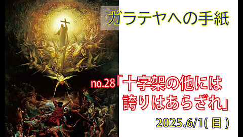 「十字架が誇り」(ガラ6.11-18)みことば福音教会2025.6.1(日)