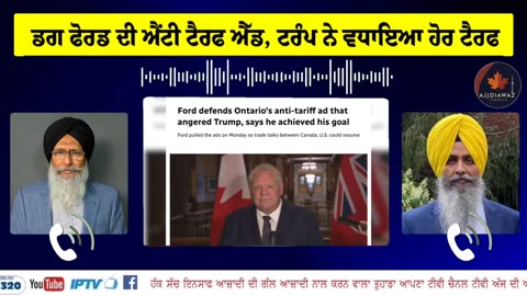 ਡਗ ਫੋਰਡ ਦੀ ਐਂਟੀ ਟੈਰਫ ਐੱਡ, ਟਰੰਪ ਨੇ ਵਧਾਇਆ ਹੋਰ ਟੈਰਫ, ਵਿਸ਼ਵ ਪੱਧਰ ਦੇ ਬਦਲ ਰਹੇ ਹਾਲਾਤ,ਪੰਥ ਪੰਜਾਬ ਬਾਰੇ ਗੱਲਬਾਤ