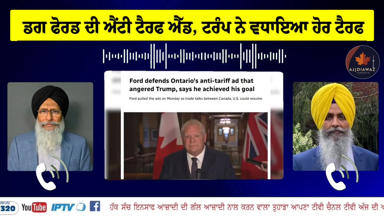 ਡਗ ਫੋਰਡ ਦੀ ਐਂਟੀ ਟੈਰਫ ਐੱਡ, ਟਰੰਪ ਨੇ ਵਧਾਇਆ ਹੋਰ ਟੈਰਫ, ਵਿਸ਼ਵ ਪੱਧਰ ਦੇ ਬਦਲ ਰਹੇ ਹਾਲਾਤ,ਪੰਥ ਪੰਜਾਬ ਬਾਰੇ ਗੱਲਬਾਤ