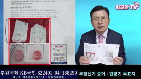 부정선거 증거 : 일장기 투표지