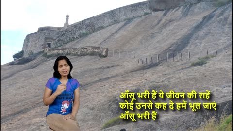 आँसू भरी हैं ये जीवन की राहें || Aansoo Bhari Hain Yeh Jeevan Ki Raahen || with Hindi Lyrics