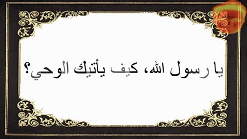 2-يا رسول الله، كيف يأتيك الوحي؟