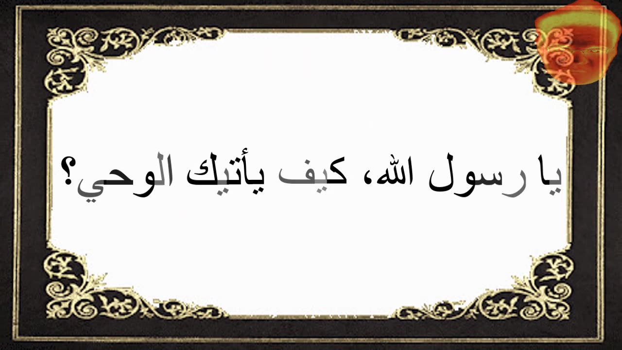 2-يا رسول الله، كيف يأتيك الوحي؟