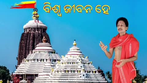 Biswa Jibana He, ବିଶ୍ବ ଜୀବନ ହେ ତୁମ୍ଭଂକୁ କରୁଣାସିଂଧୁ, Odia Bhajan